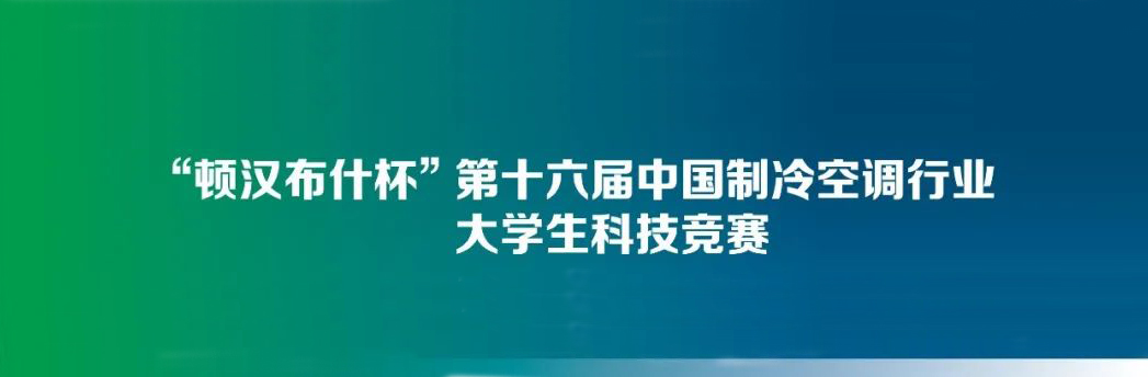 共育未来人才，顿汉布什助力第十六届中国制冷空调行业大学生科技竞赛