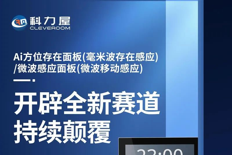 科力屋Ai方位存在面板&微波感应面板创新发布