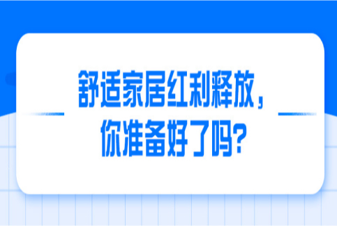 舒适家居红利释放，你准备好了吗？