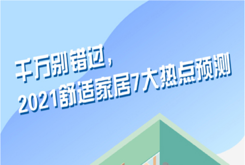 千万别错过，2021舒适家居7大热点预测