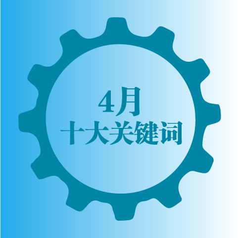 十大关键词，get 4月暖通市场热点