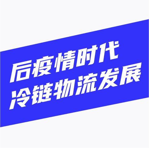 后疫情时代，冷链物流发展趋势有哪些