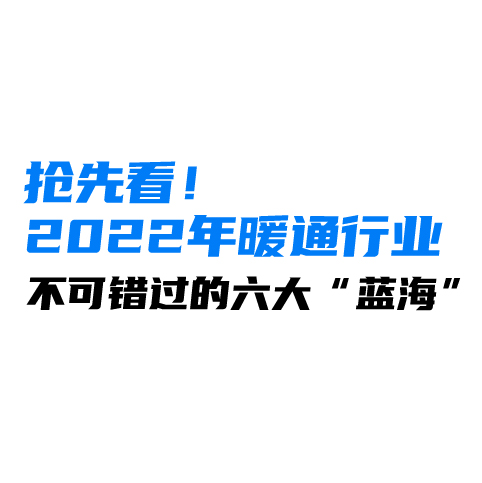 抢先看！2022年暖通行业不可错过的六大“蓝海”