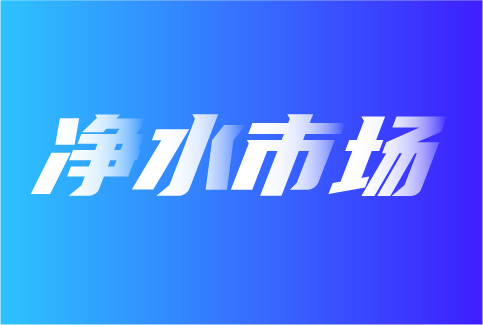 如何把握净水市场的新科技、新趋势