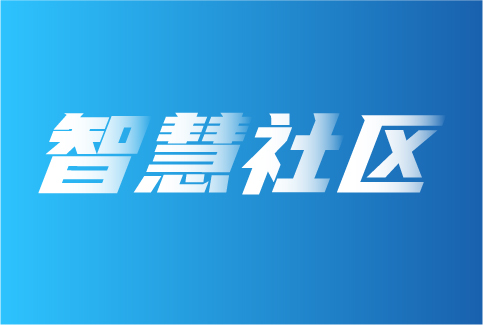 智慧社区、老旧小区改造……舒适家居市场在释放哪些新信号