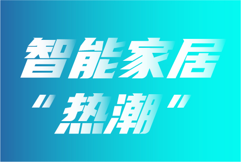 智能家居“热潮”下，补齐两短板或将迎来市场腾飞