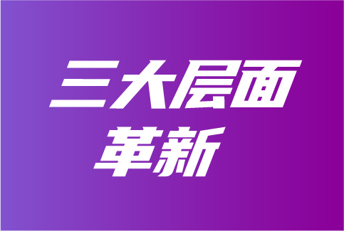 三大层面革新，智能家居产业怎么干