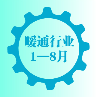 一组数字，回顾暖通行业1-8月