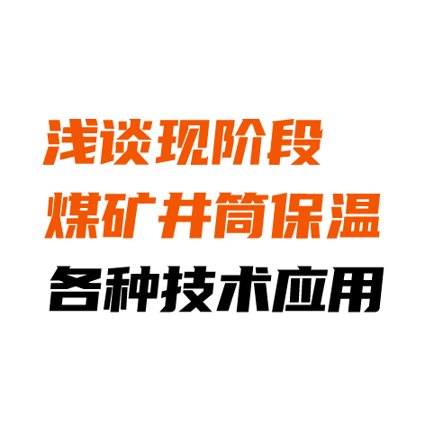 浅谈现阶段煤矿井筒保温各种技术应用