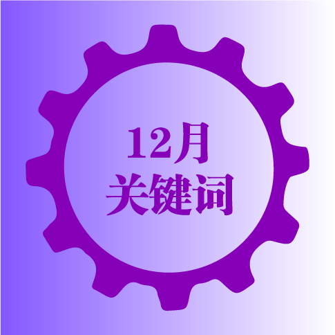 十大关键词 感受12月的市场热点与话题