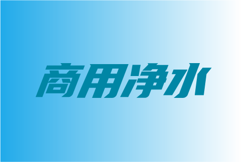 为什么说商用净水市场发展空间大