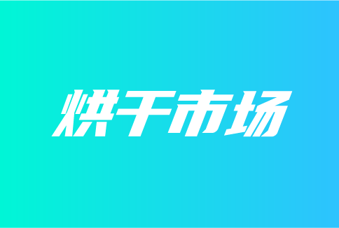 2023年烘干市场将成“加分项”