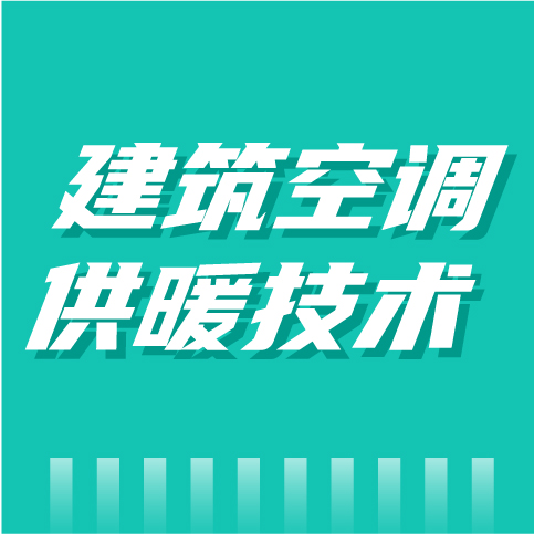 “双碳”目标背景下建筑空调供暖技术的发展趋势