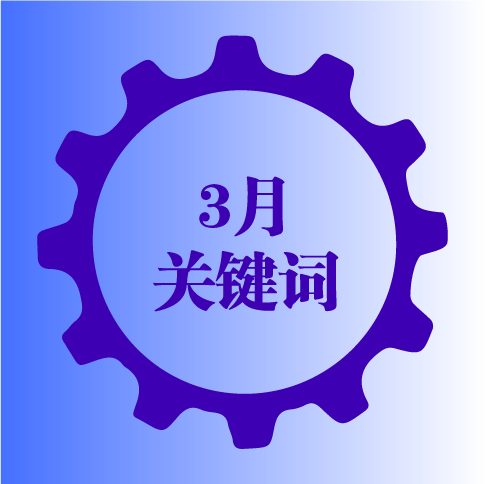 9大关键词看3月市场热点