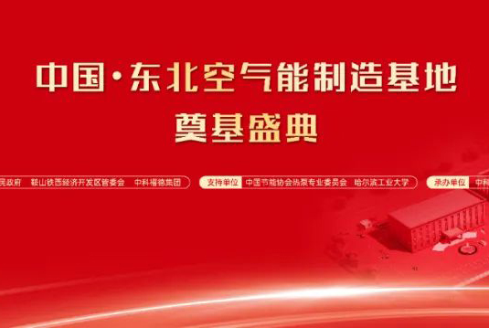 4月26日，中科福德诚邀您见证东北首个空气能制造基地奠基！