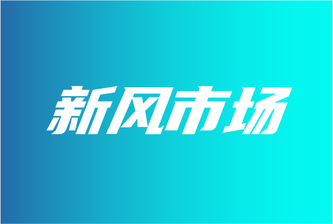 新风系统市场表现如何？