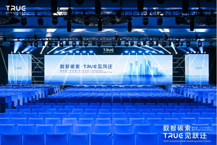 第四届楼宇科技TRUE大会圆满收官！
