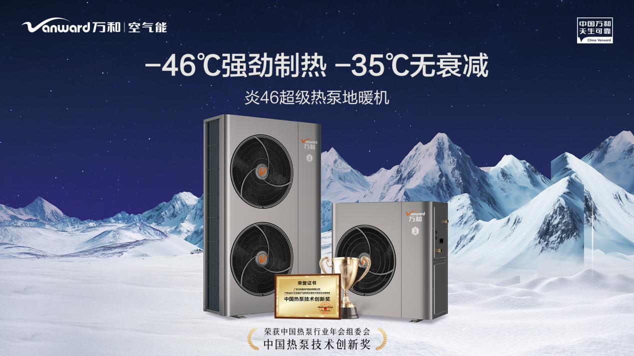 万和空气能荣获产业峰会卓越品牌奖，推动热泵产业高质量发展