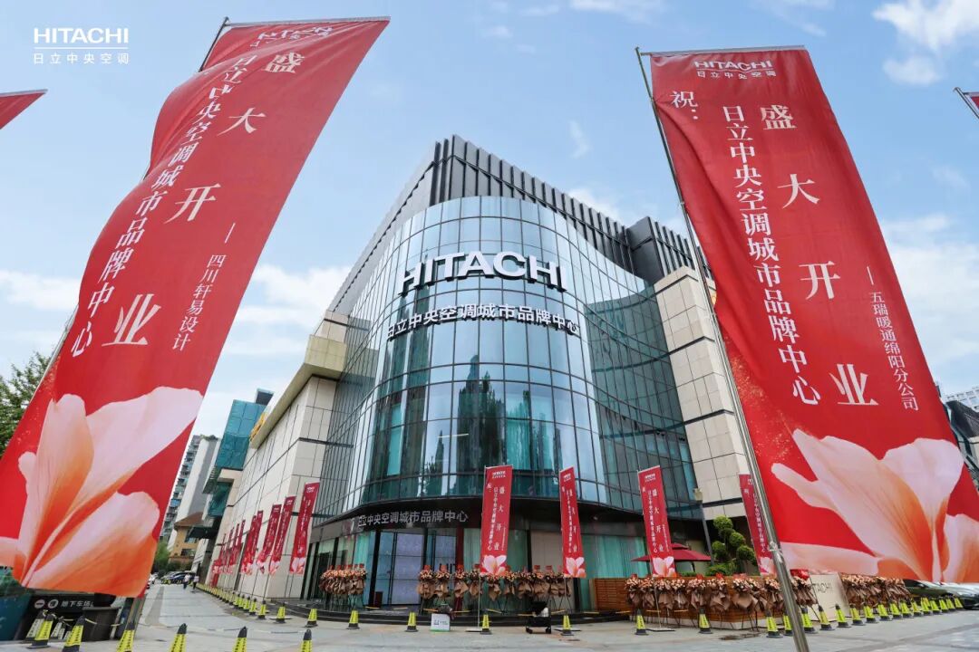 城市舒适新地标 | 日立中央空调成都城市品牌中心盛大启幕