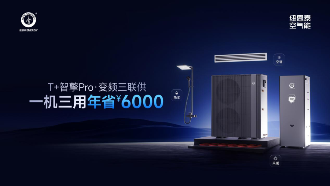 省钱省电省空间！纽恩泰T+智擎Pro·变频三联供，一机搞定采暖、空调和热水