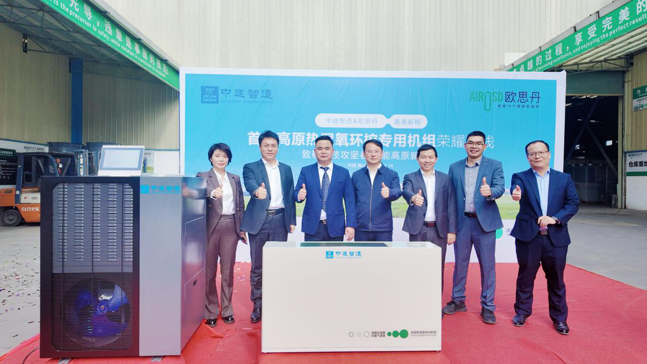 强强联合！中建智造×欧思丹 首台高原热湿氧环控机荣耀下线