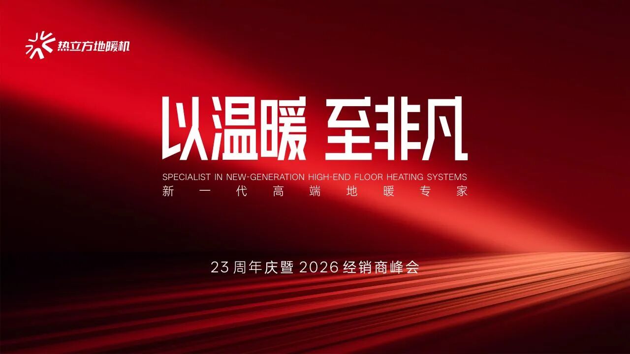 七天黄金档,温暖亿万家——热立方地暖机春节央视广告圆满收官!