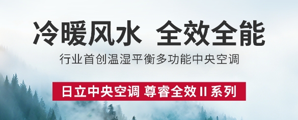 冷暖风水,全效全能,日立尊睿全效II系列中央空调新品上市