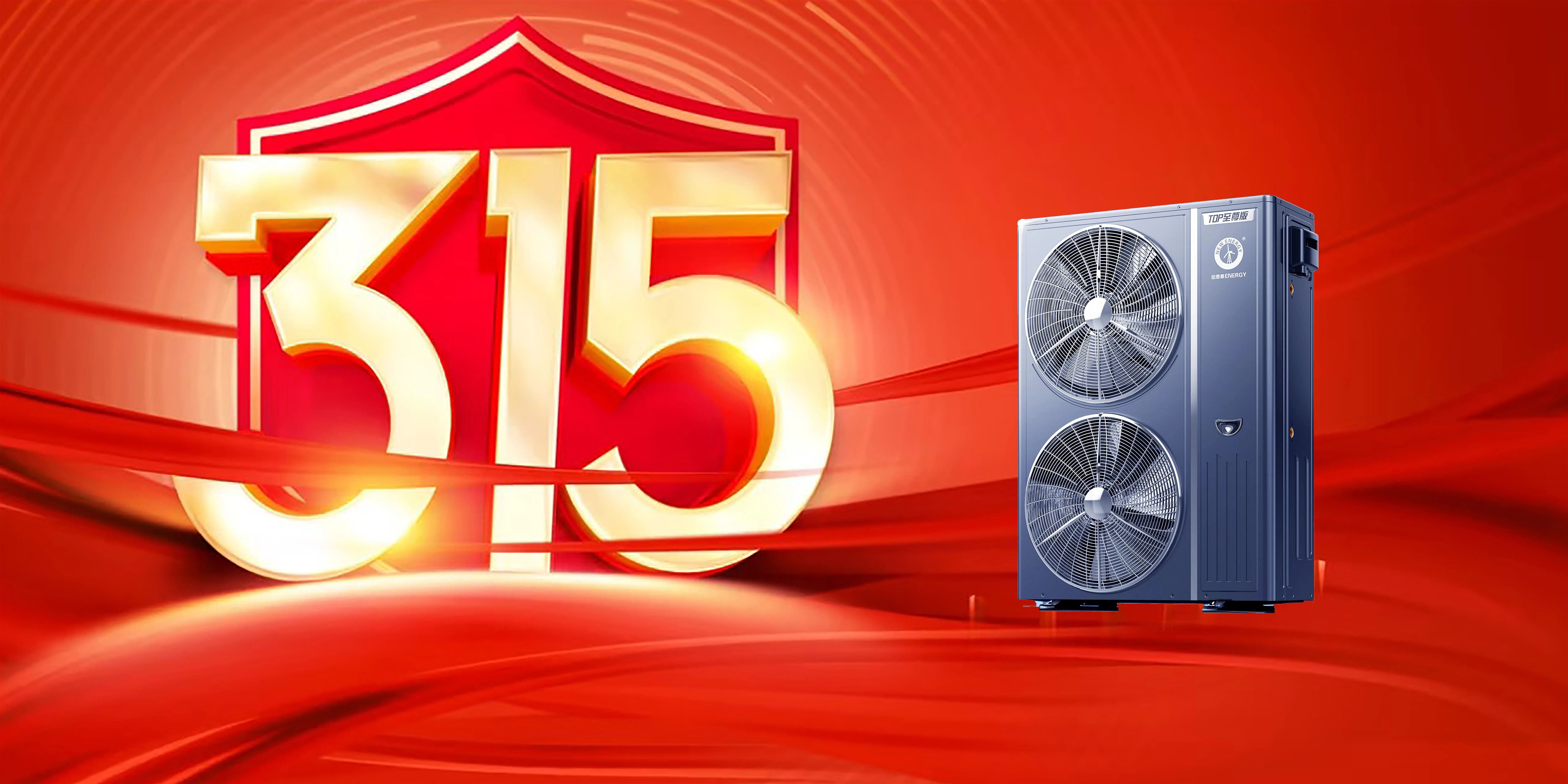 315看品质 | 纽恩泰凭什么成为空气能首选品牌?