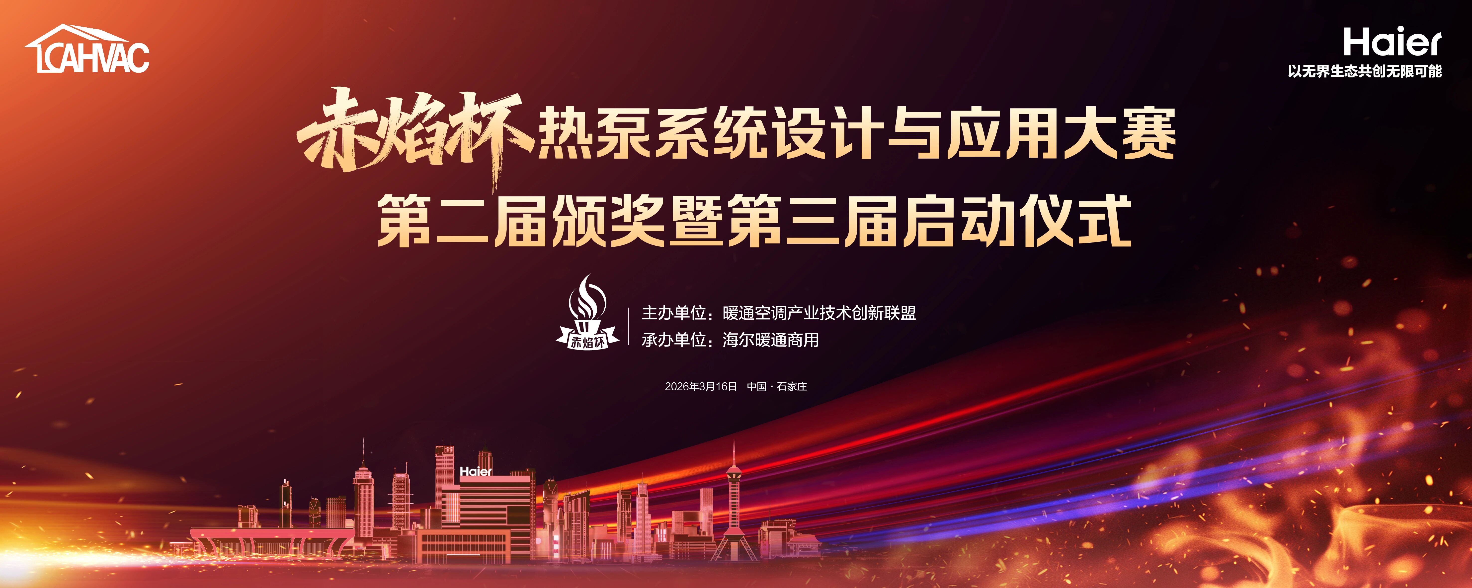 赛制全新升级！“赤焰杯”热泵系统设计与应用大赛第二届颁奖暨第三届启动仪式即将揭幕，海尔邀您共襄盛举