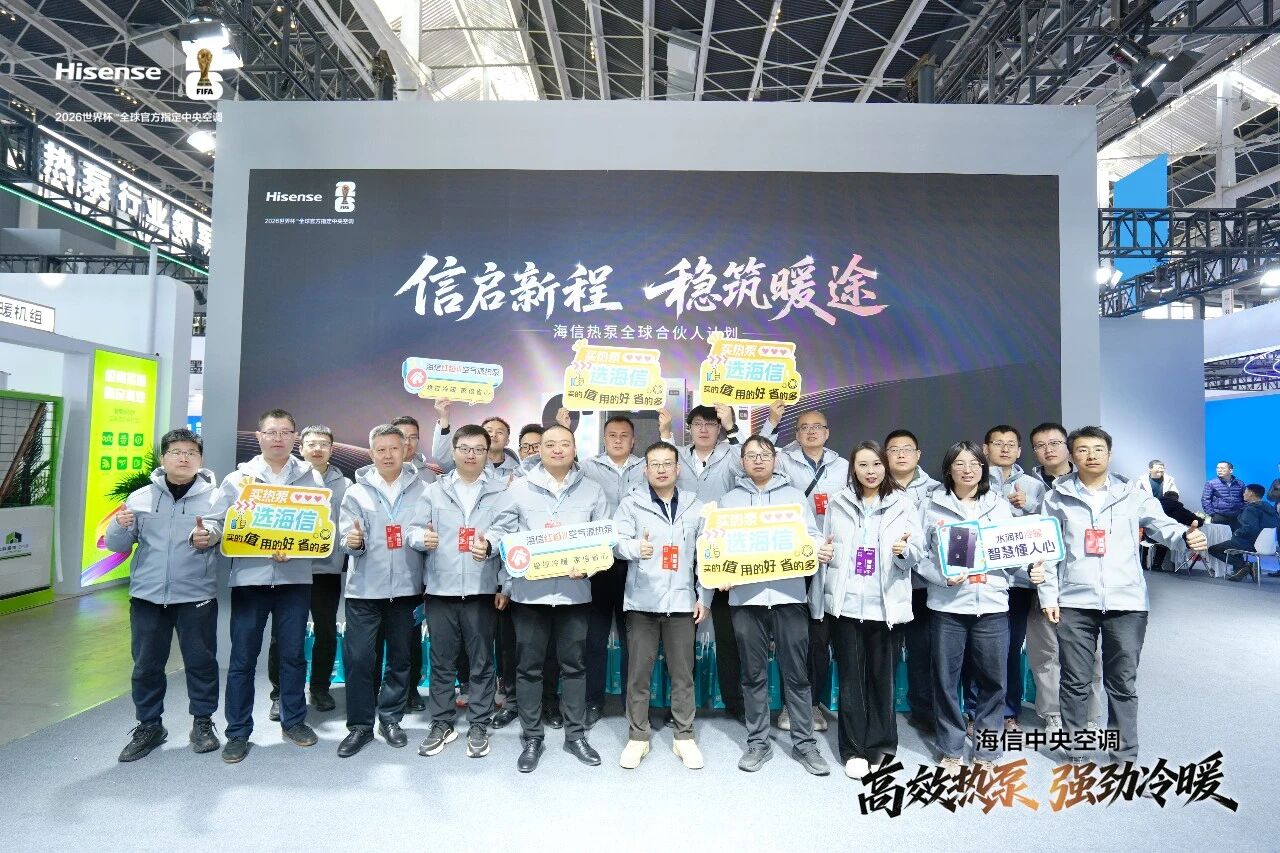 海信中央空调热耀中国热泵展，定义四季冷暖新高度