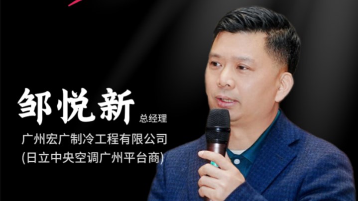 广州宏广制冷邹悦新：深耕暖通赛道 聚力共赢未来
