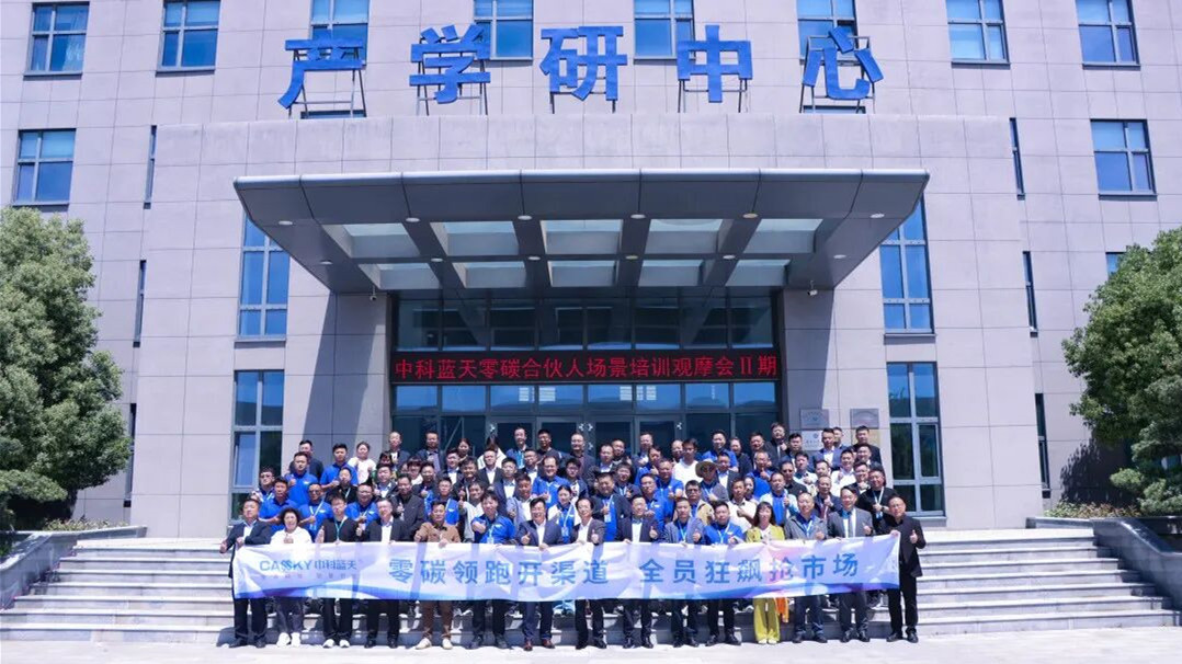 观零碳 攀泰山 创未来丨中科蓝天2026年零碳合伙人场景培训观摩会（II期）成功举办！