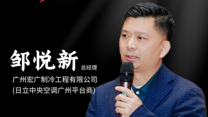广州宏广制冷邹悦新:深耕暖通赛道 聚力共赢未来