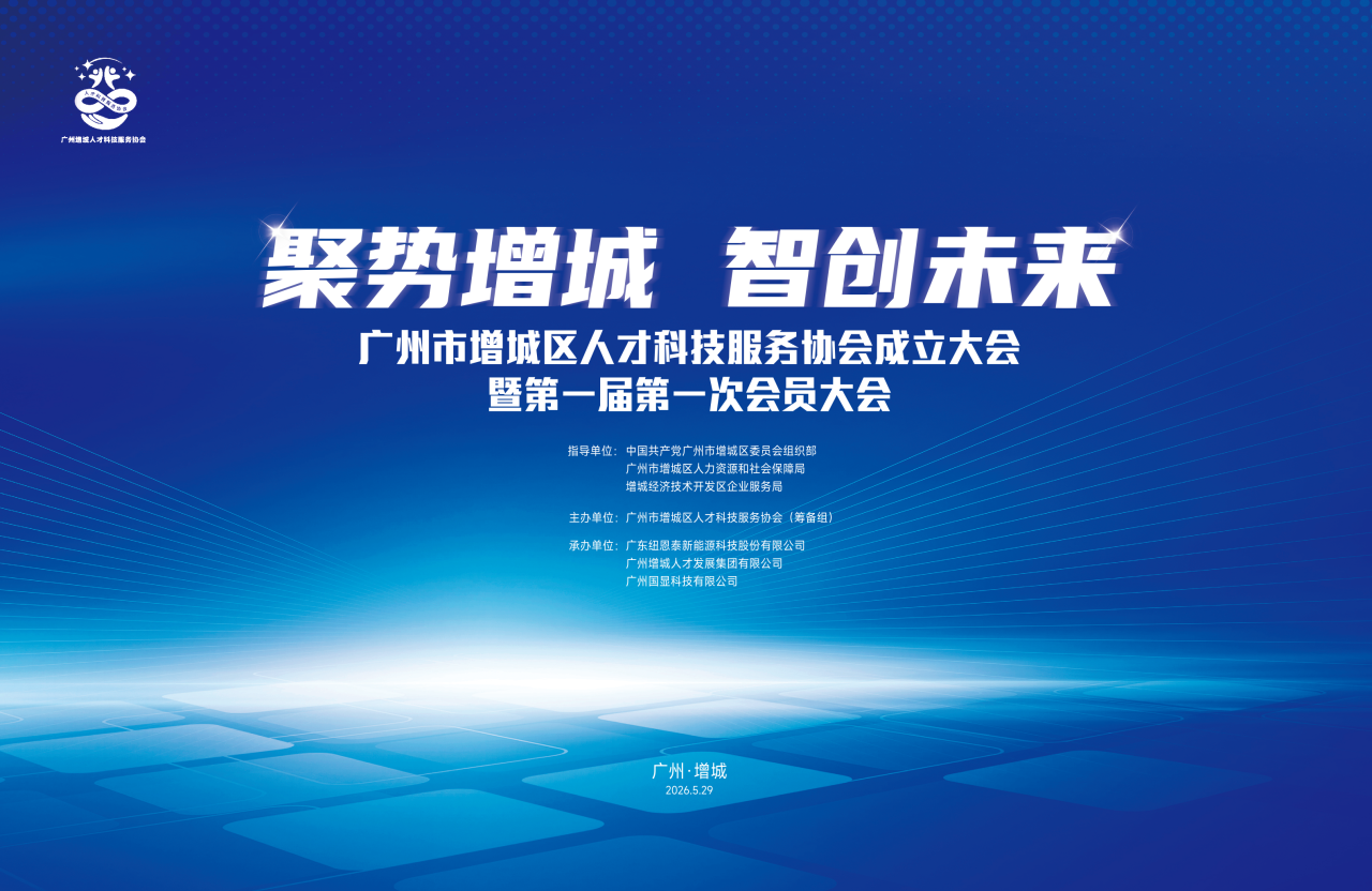 聚势增城，智创未来丨广州市增城区人才科技服务协会正式成立！