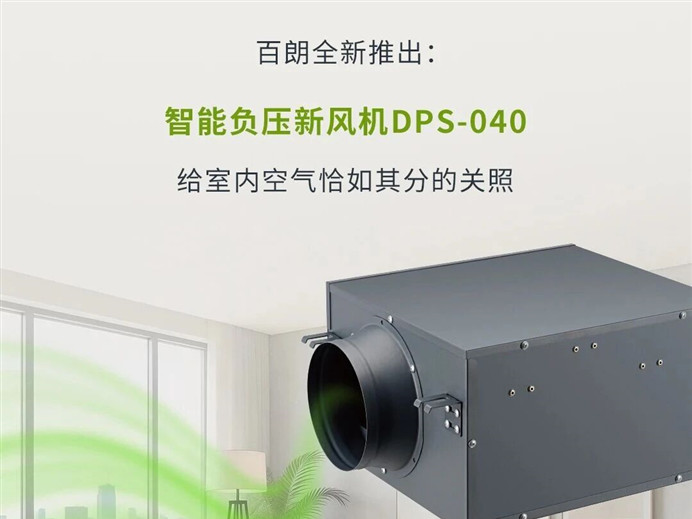 新品首发｜全新智能负压新风机，“智”造通风新格局