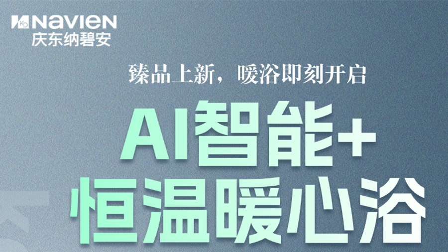 庆东纳碧安 NPW300 臻品上新 | AI 智能恒温，把恰好的热水留给家