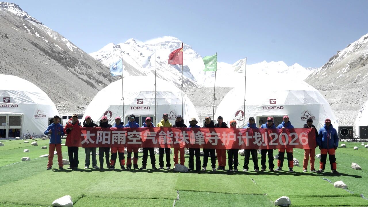 极境谱新篇：2026太阳雨家庭能源站成功入驻珠峰大本营