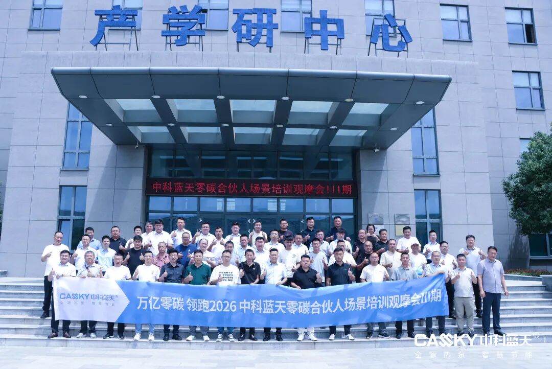 中科蓝天“双线并进”燃动六月丨赤峰全源热泵零碳合伙人峰会盛大召开，滕州总部第三期场景培训观摩会圆满落幕