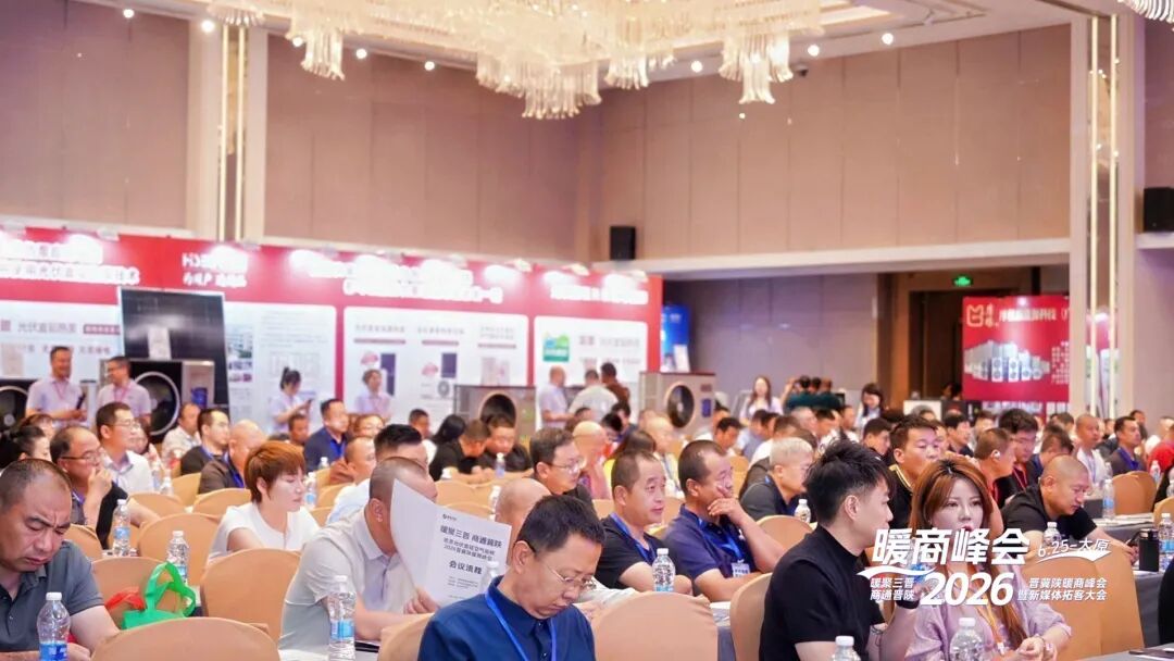 抢跑新赛道！哈思总冠名2026晋冀陕暖商峰会，光伏直驱技术重塑热泵应用新格局