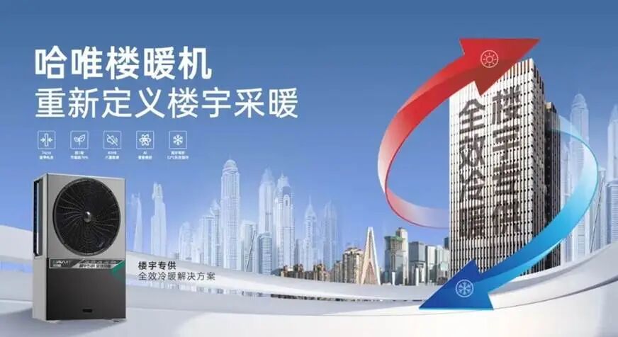 重塑楼宇采暖，哈唯楼暖机以节能舒适破解城市过冬难题！