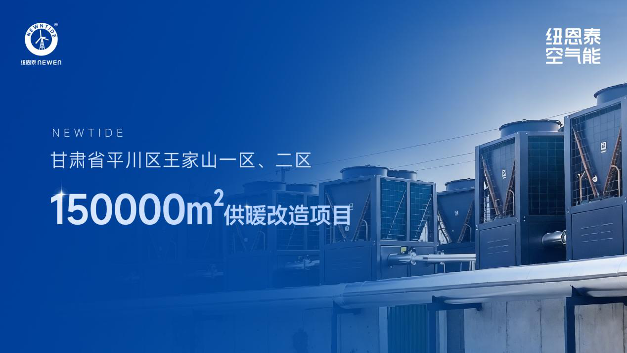 清洁取暖新范本！纽恩泰助力甘肃王家山15万㎡老旧小区绿色供暖转型