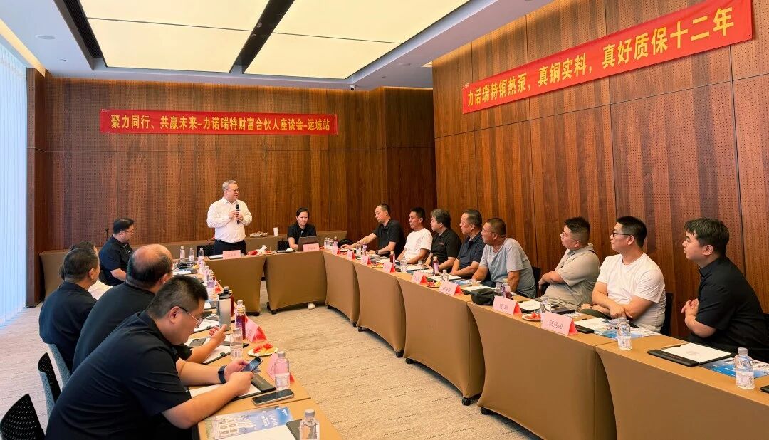 力诺瑞特山西运城经销商恳谈会顺利召开 厂商同心共谋热泵市场破局之路