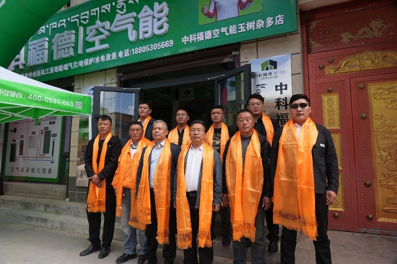 深耕青海全域服务网络,中科福德空气能玉树杂多运营中心开业!