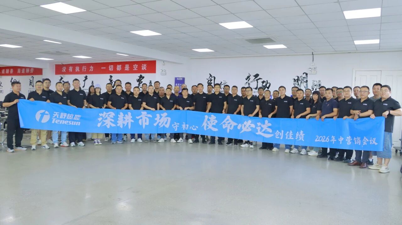 深耕市场 使命必达|天舒热能 2026 年年中营销会议圆满落幕