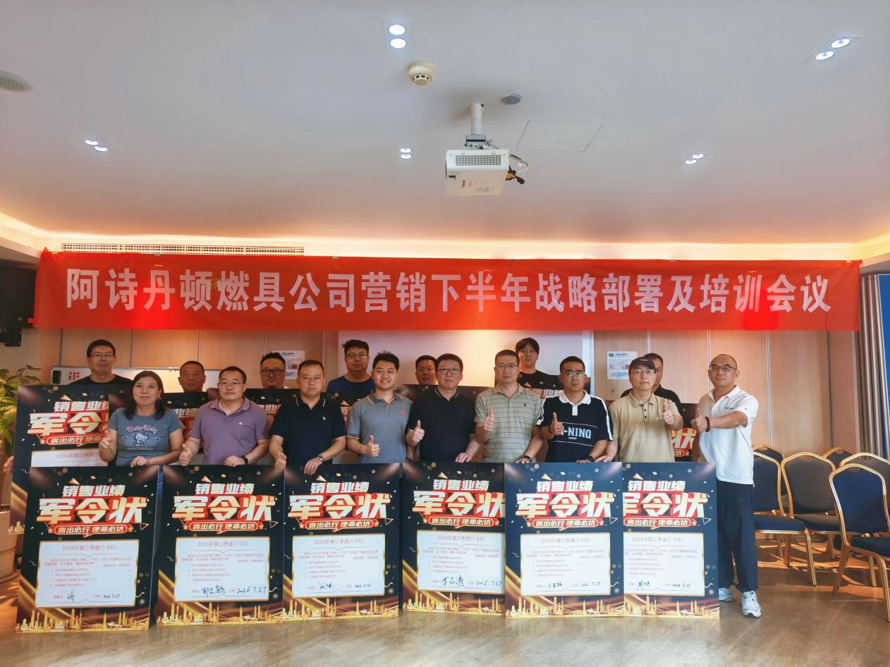 统筹布局下半年，全域攻坚创增量——阿诗丹顿燃具营销半年度规划会议顺利召开