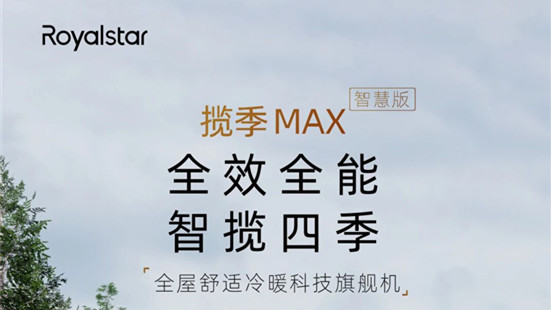 旗舰力作登场 | 一图拆解荣事达空气能『揽季MAX』硬核实力