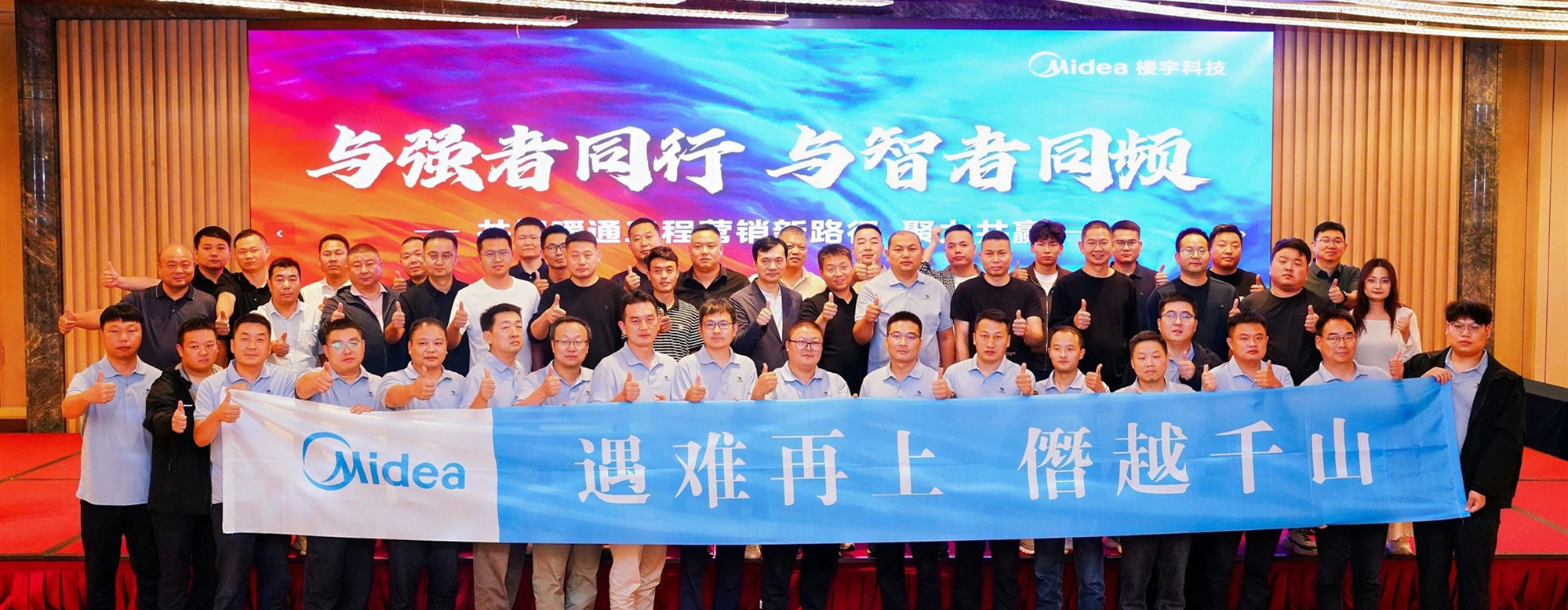 美的楼宇科技 |“与强者同行，与智者同频”交流论坛成功举行