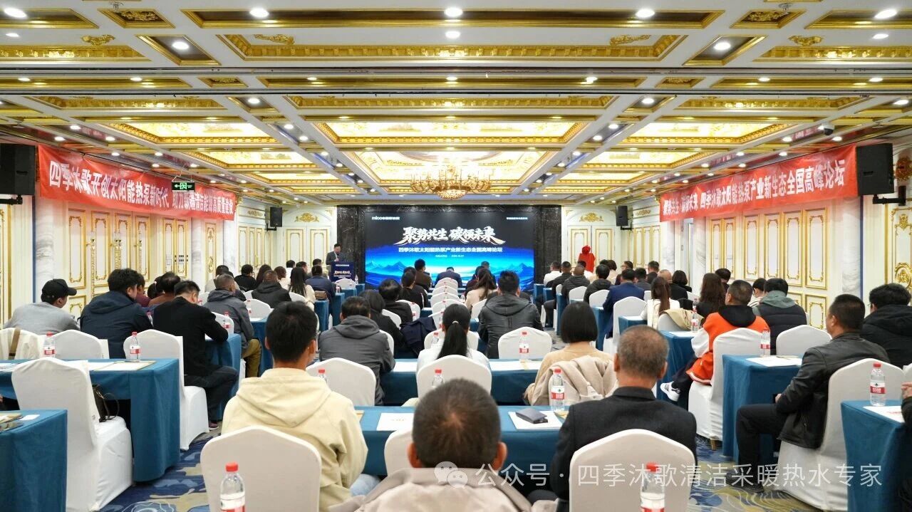 聚势共生，碳领未来！四季沐歌太阳能热泵产业新生态全国高峰论坛在乌鲁木齐圆满举行